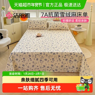 洁丽雅A类雪绒麻床单单件四季通用单人学生宿舍被单枕套三件套