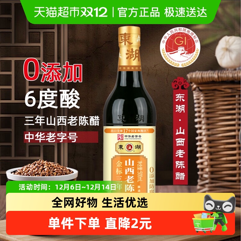 山西老陈醋东湖金标三年陈醋500mx1瓶家用调味醋炒菜煲汤拌面食醋