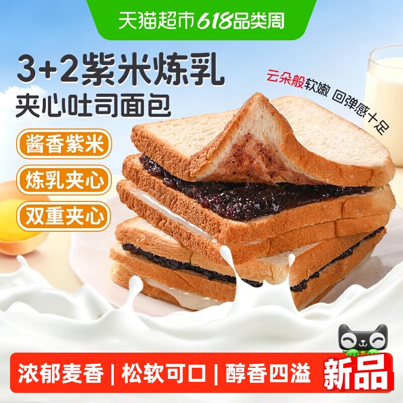 泓一3+2紫米炼乳奶酪夹心吐司面包营养健康学生早餐面包