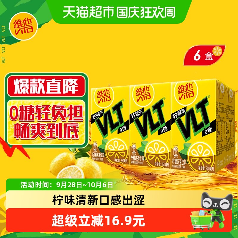 【新旧包装随机发】维他0糖柠檬味茶饮料饮品真茶真柠檬清爽口感