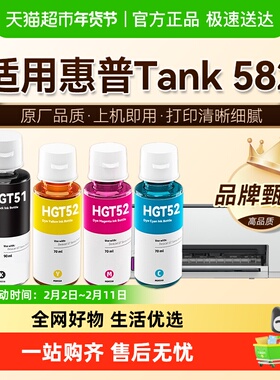 图盛适用HP惠普Tank 582打印机墨水彩色GT53XL连供GT52 51非原装