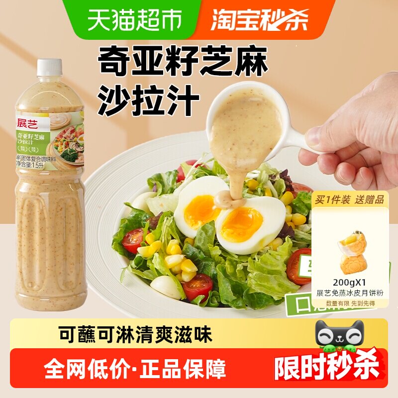 包邮展艺奇亚籽芝麻沙拉汁1.5L健身轻食蔬菜商用酱料沙拉百搭酱汁