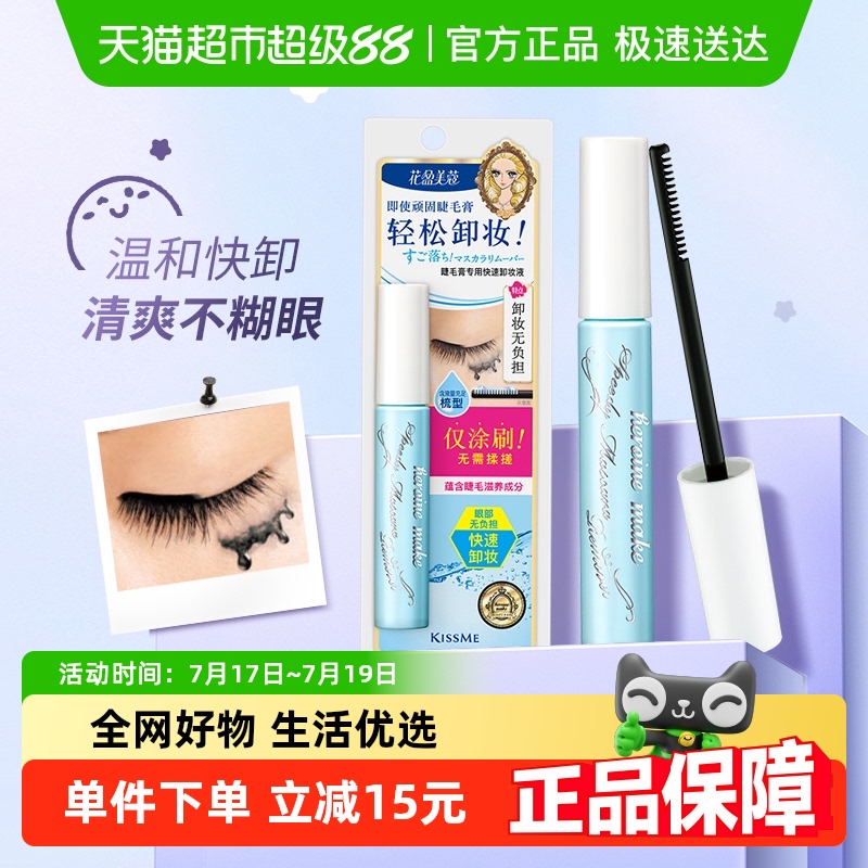 防水睫毛膏卸妆液KISSME/奇士美