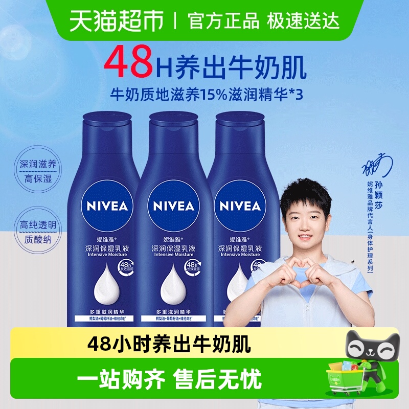 【孙颖莎同款】妮维雅身体乳深层润肤乳液保湿补水润肤露护肤舒缓