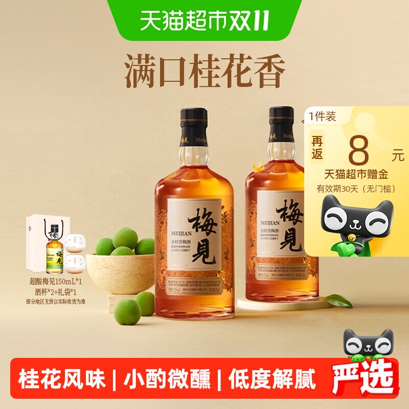 梅见金桂青梅酒12度750ml*2瓶微醺桂花酒梅子酒礼盒