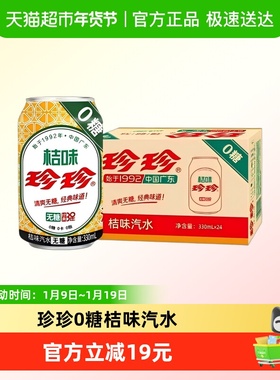 珍珍0糖桔味汽水维C冰爽碳酸饮料整箱维C0脂0卡0糖