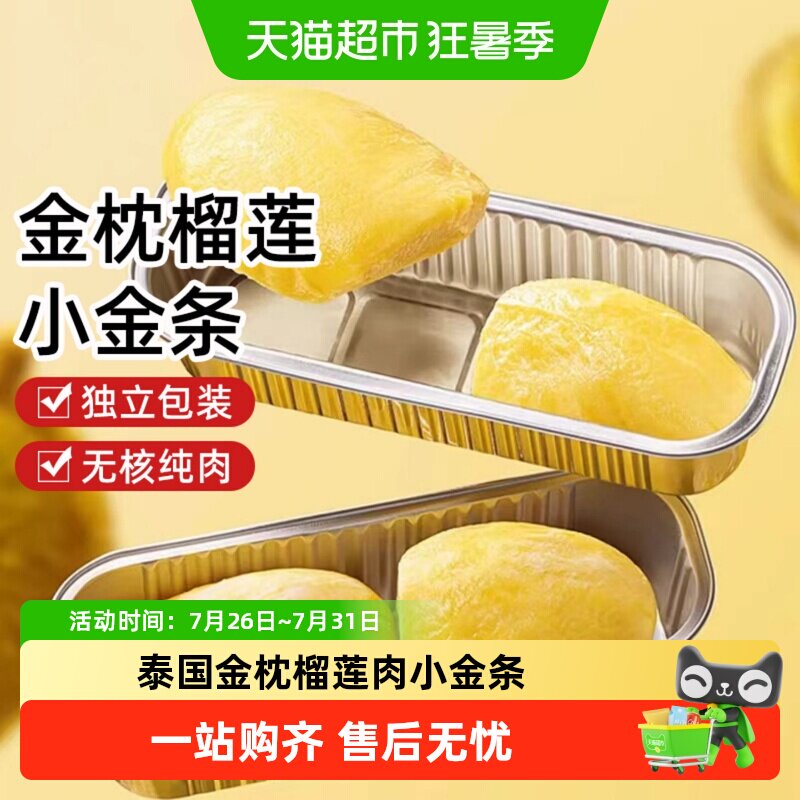 泰国金枕榴莲肉小金条冷冻进口水果新鲜树熟速冻去壳无核烤榴莲