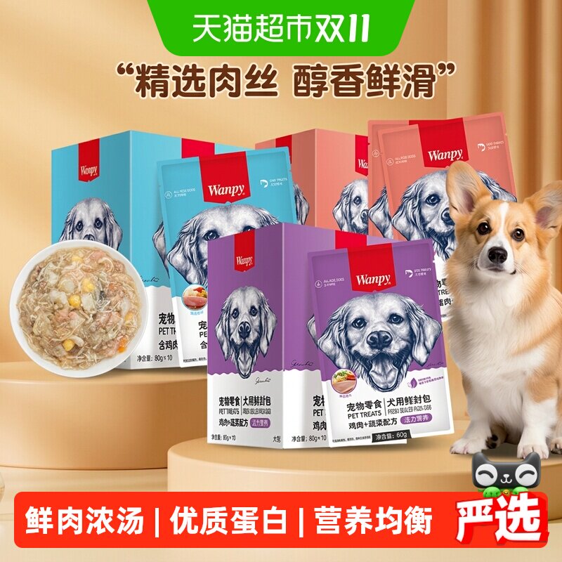 Wanpy顽皮宠物零食犬用鲜封包狗狗零食狗罐头宠物狗狗湿粮拌饭