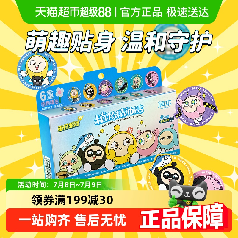 润本叮叮蛋仔派对精油贴