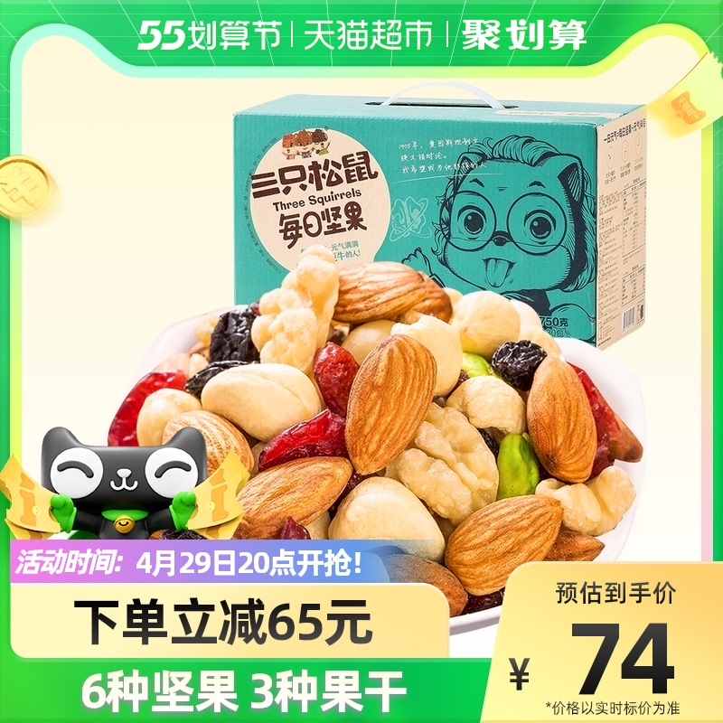 三只松鼠每日坚果750g30天装坚果混合干果孕妇零食早餐礼盒