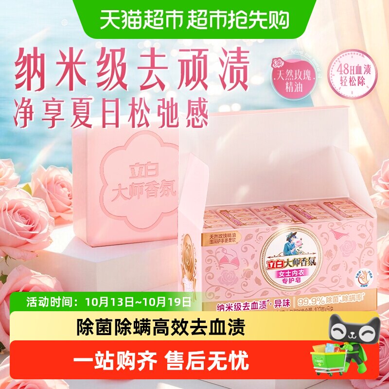 立白大师香氛内衣皂 女士专护 高效除菌去血渍肥皂盒装