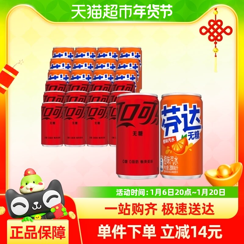 可口可乐无糖迷你罐200ml*12罐+芬达无糖迷你罐200ml*12罐