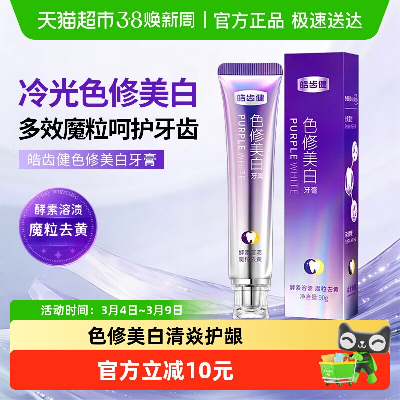 hosjam/皓齿健去黄美白色修牙膏紫光去烟渍亮白去口臭成人清新