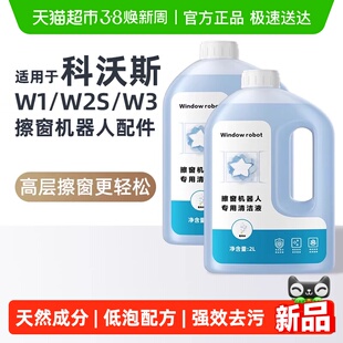 适用于科沃斯擦窗机器人配件W1/W2S/W3/PRO专用清洁剂玻璃清洁液