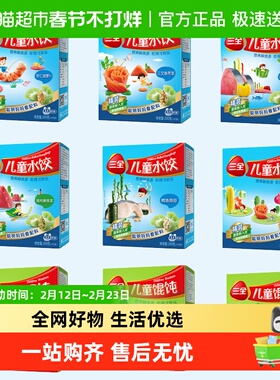 三全儿童水饺馄饨虾仁胡萝卜鳕鱼海苔猪肉嫩青菜三鲜多口味任选