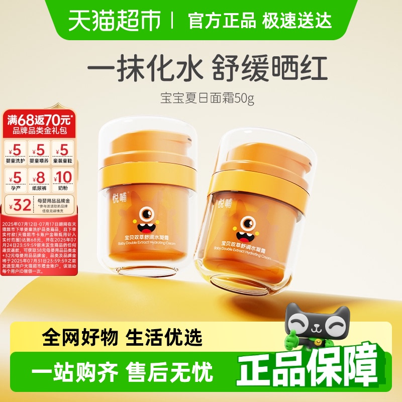 悦哺宝宝面霜晒后舒缓新生儿擦脸霜清爽补水夏季凉感婴儿护肤乳液