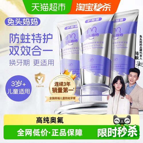 兔头妈妈奥拉氟儿童防蛀健白牙膏