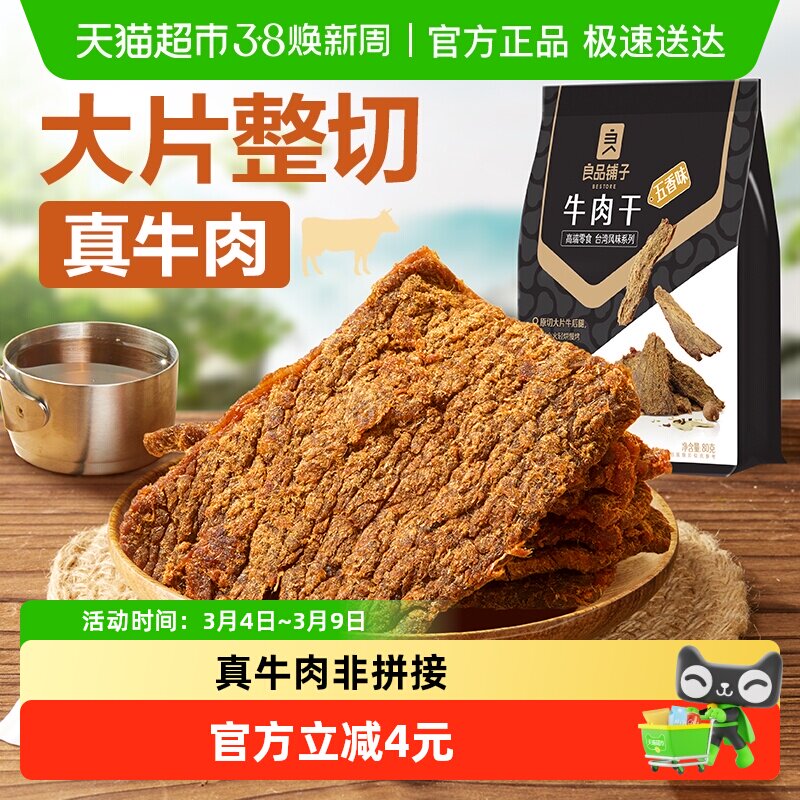 良品铺子五香牛肉干手撕肉脯小零食休闲小吃特产熟食即食 - 天猫超市出品