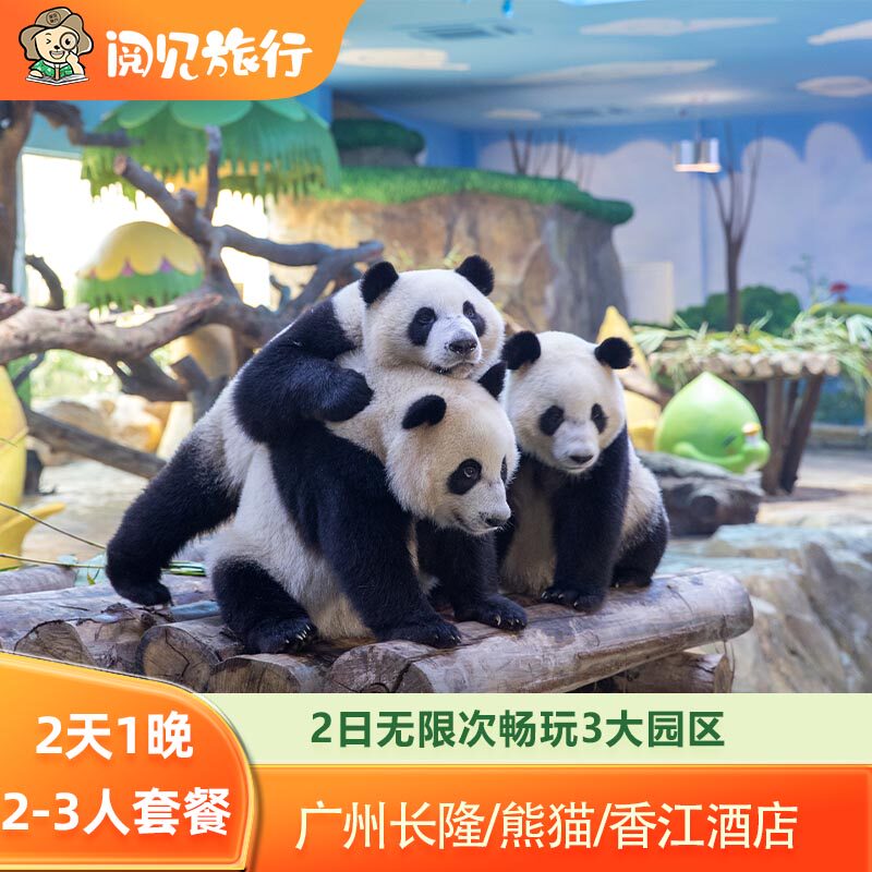618送水上乐园丨广州长隆熊猫香江酒店1晚野生动物园欢乐世界飞鸟乐园