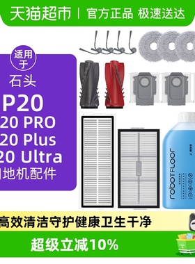 适用于石头P20pro/Plus/Ultra配件扫地机器人边滚刷滤网尘袋耗材