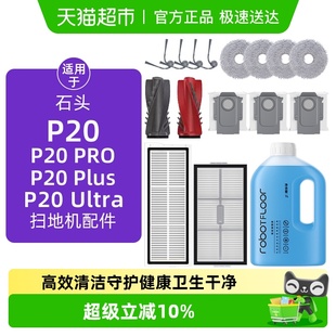 适用于石头P20pro Ultra配件扫地机器人边滚刷滤网尘袋耗材 Plus
