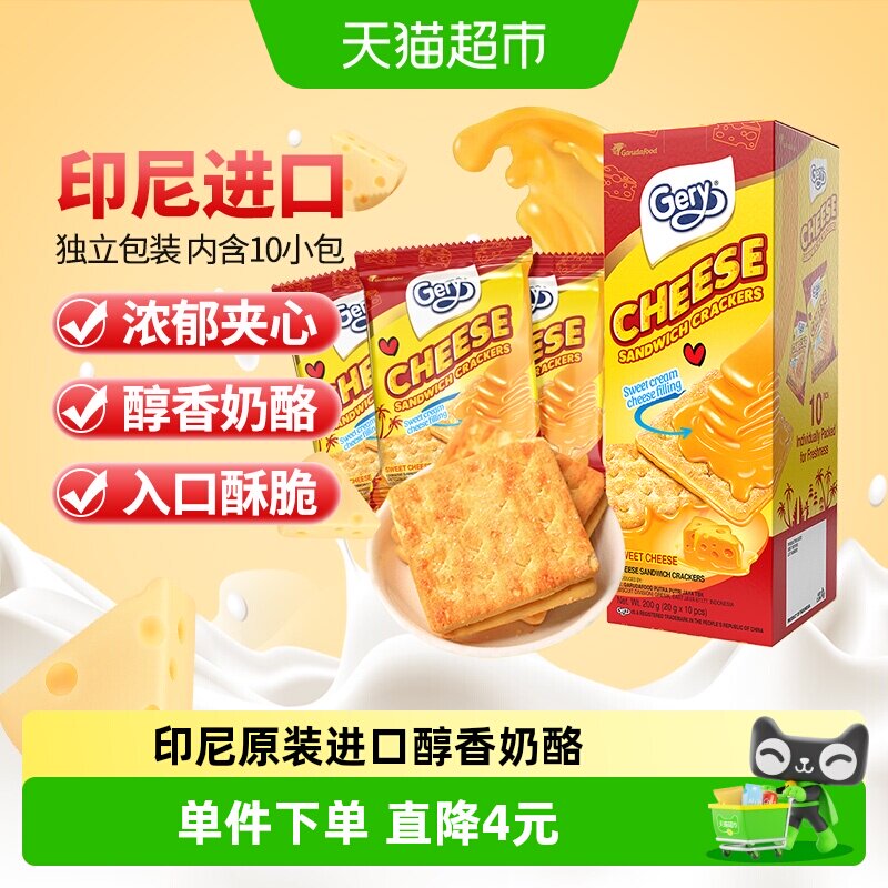 印尼进口Gery芝莉休闲追剧零食奶酪芝士味夹心涂层酥脆饼干200g