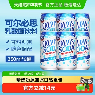包邮可尔必思日本进口益生菌乳酸菌碳酸风味饮料汽水350ml*6罐