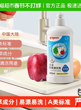 Pigeon贝亲婴儿奶瓶果蔬清洗剂清洁液宝宝专用奶嘴餐具玩具洗洁精