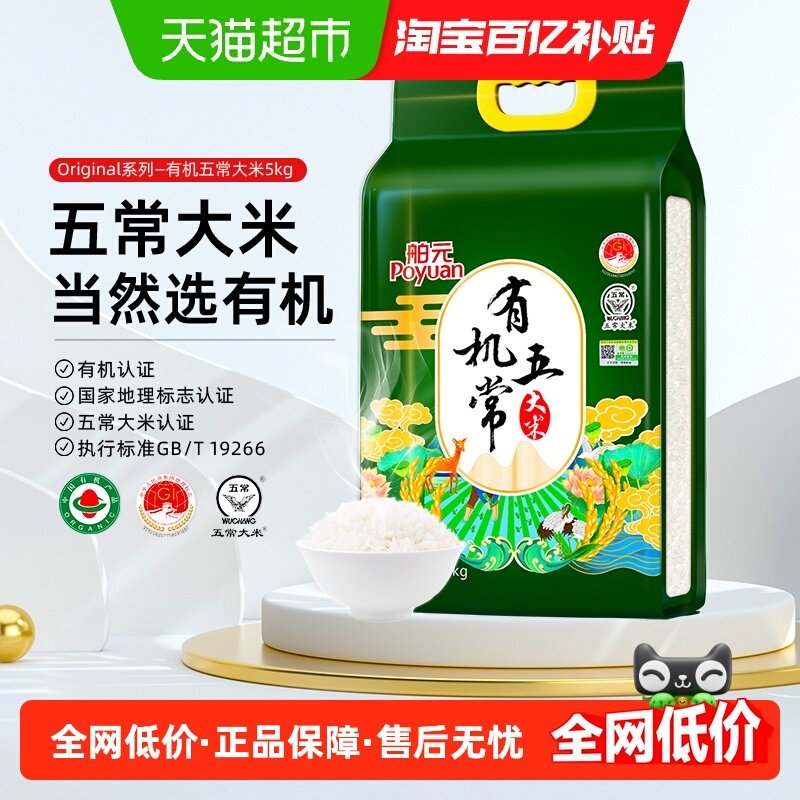 2025新米！舶元有机五常大米5kg稻香米东北大米10斤真空GB/T19266,粮油调味/速食/干货/烘焙,大米,淘宝优惠券,粉丝福利购,淘宝优惠卷