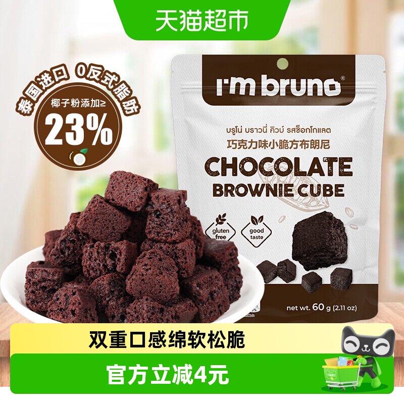 泰国进口I&lsquo;m bruno布朗尼酥脆皮巧克力味脆皮方块饼干糕点60g