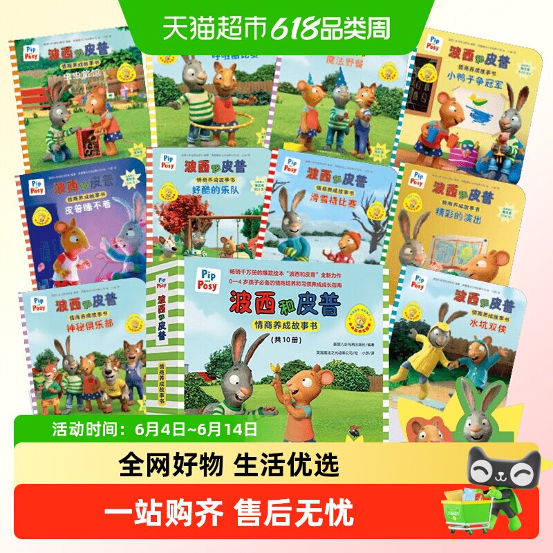 波西和皮普情商养成故事书全套10册小小聪明豆绘本宝宝早教启蒙书