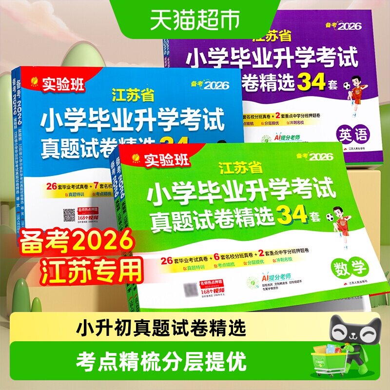 备考2026春雨江苏小升初升学考试34套真题试卷精选数学语文英语