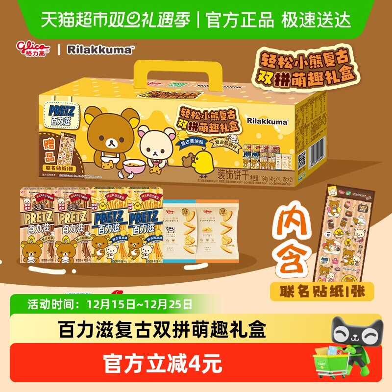 格力高百力滋复古双拼萌趣礼盒