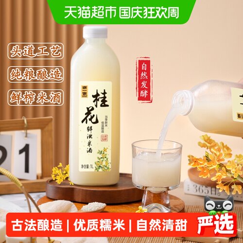 浙一家自然醇香桂花清甜米酒1L