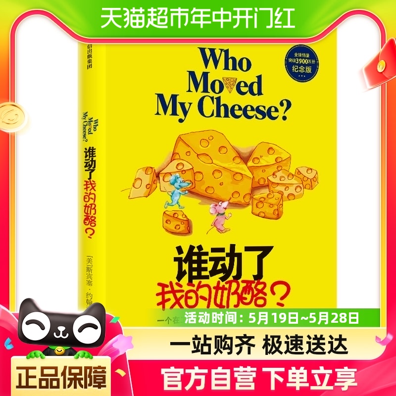 谁动了我的奶酪斯宾塞约翰逊著人生哲学智慧成功励志书经典之作