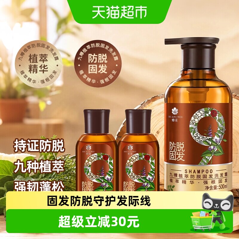 蜂花防脱洗发水九樽固发强韧发丝洗发露蓬松减少掉发断发组合装