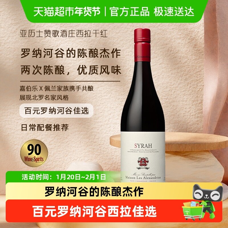 亚历士赞歌酒庄西拉干红葡萄酒750ml法国罗纳河谷原瓶进口配餐,酒类,干红静态葡萄酒,淘宝优惠券,粉丝福利购,淘宝优惠卷