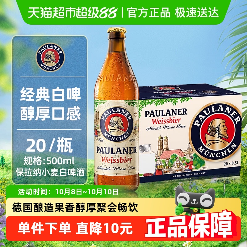 【进口】保拉纳/柏龙德国小麦白啤酒瓶装整箱