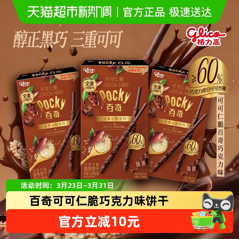 格力高百奇可可仁脆巧克力味饼干32g*3盒