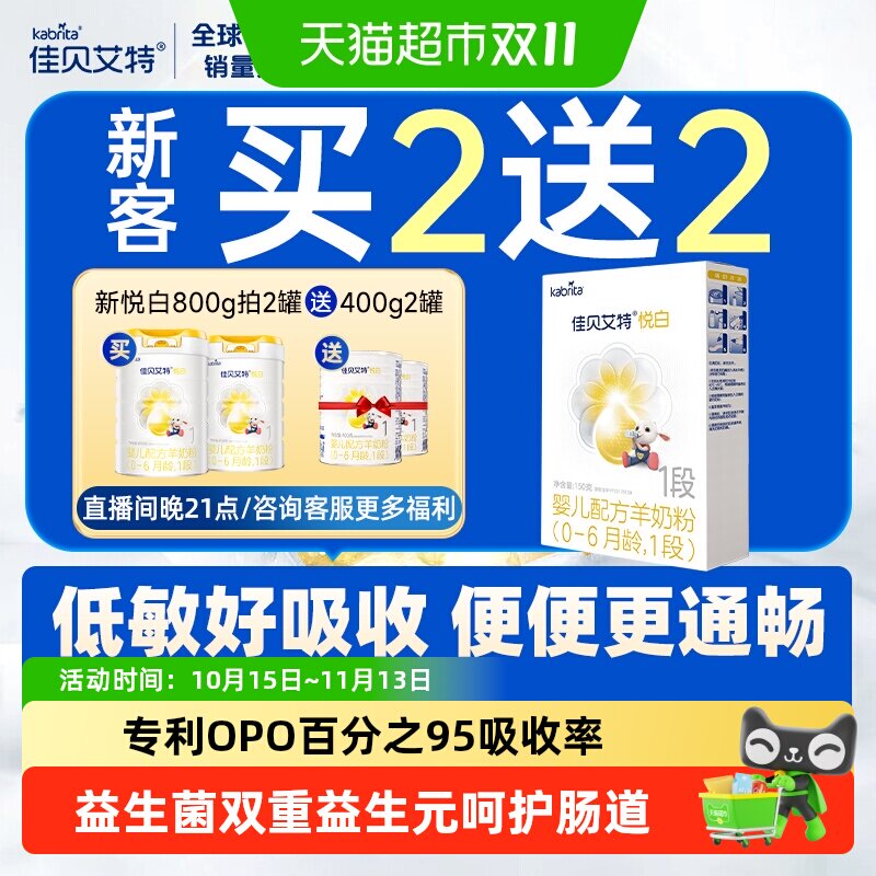 【心客复购正装2罐返卡】佳贝艾特婴儿羊奶粉悦白1段150g低敏吸收