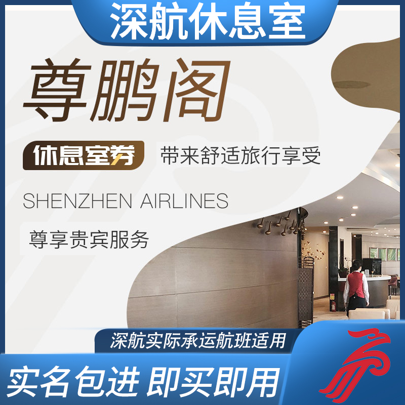 实名包进 即买即用 深航代码 深航承运 八大机场 尽享尊贵