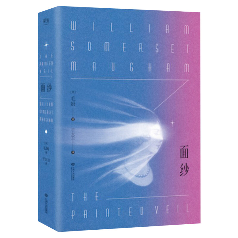 面纱 毛姆 电影原著 讲述了爱情中的背叛猜忌报复 还有我们终将面对的离别与自我救赎 世界名著外国文学 新华书店正版