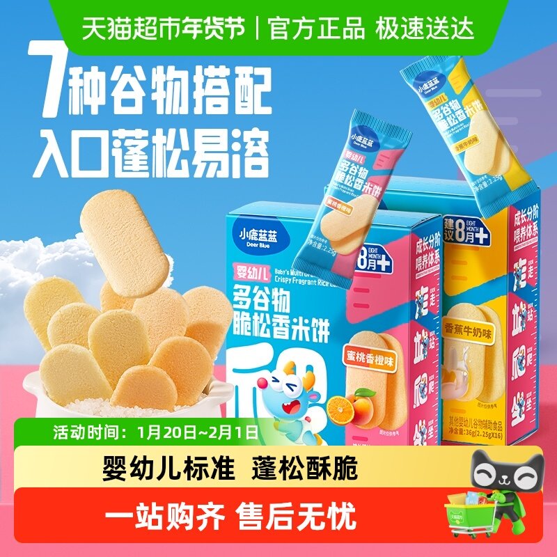 小鹿蓝蓝婴幼儿多谷物脆松香米饼溶溶米饼宝宝磨牙棒儿童零食品牌