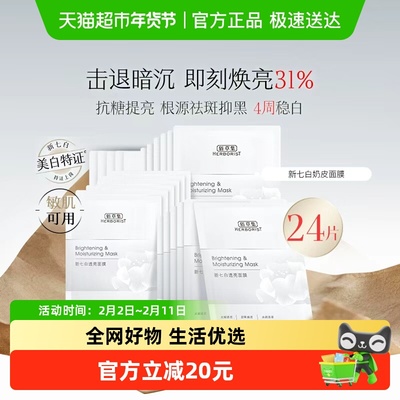 佰草集祛斑美白透亮奶皮面膜24片