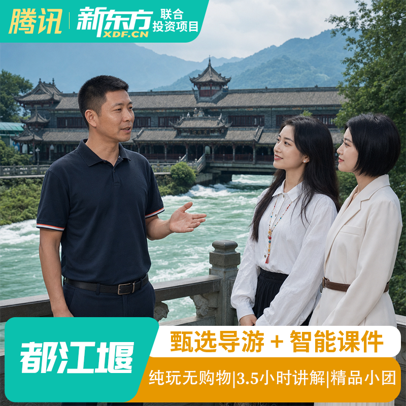 都江堰一日游