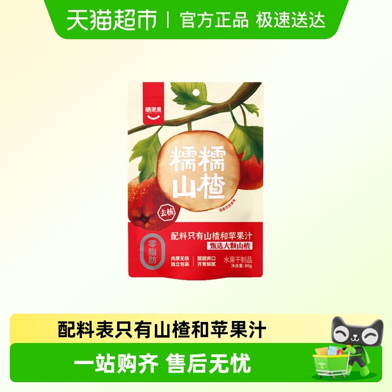 【配料表只有山楂和苹果汁】晒果果糯糯山楂无核独立包装果干