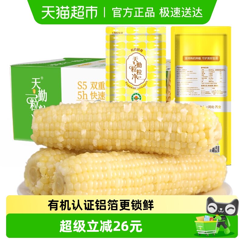 天勤粒粒净新季有机劲糯玉米新鲜玉米真空铝箔包装早餐代餐10支
