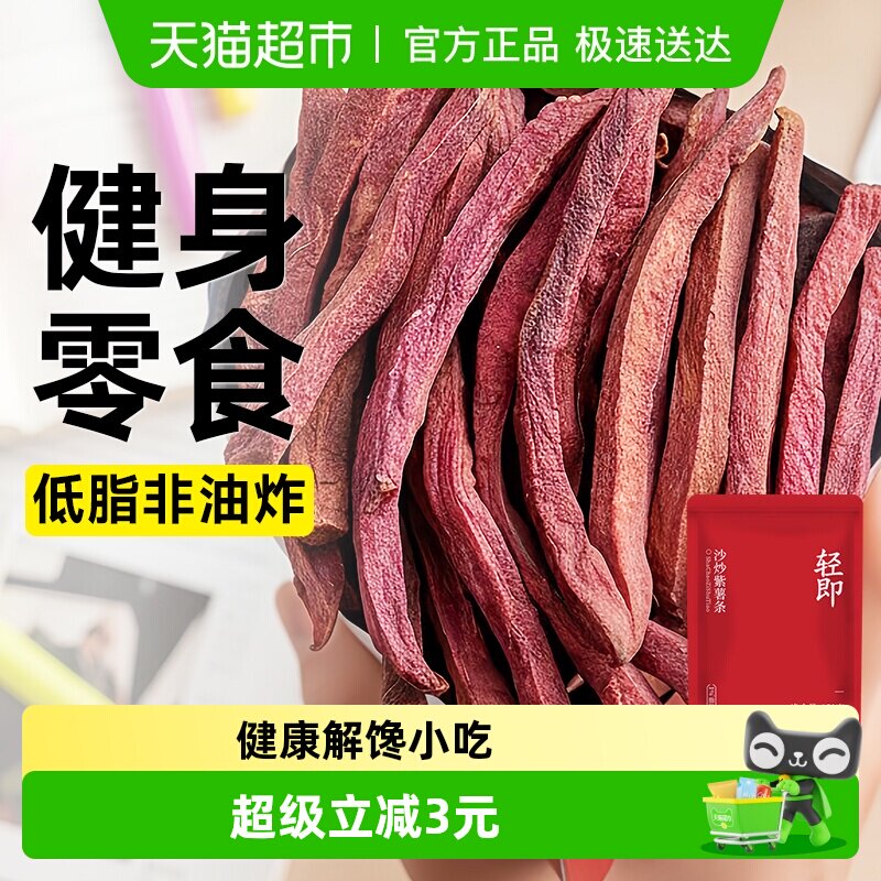 非油炸沙炒紫薯条低脂无糖精番薯地瓜干粗粮代餐无添加解馋零食品