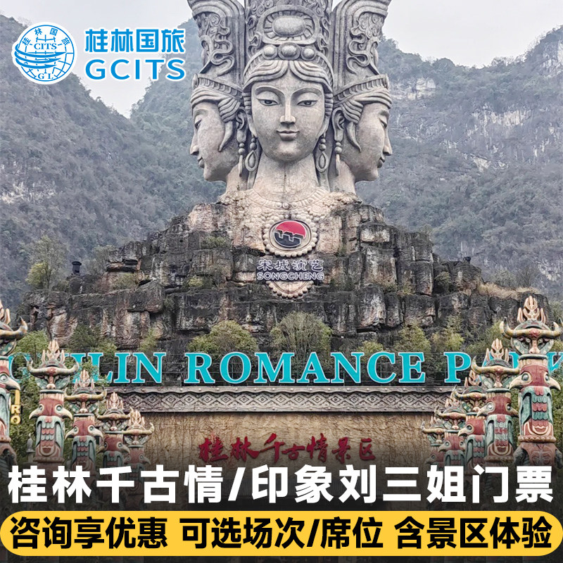 【咨询享优惠】桂林阳朔千古情印象刘三姐尊宾席贵宾席票多场次可选