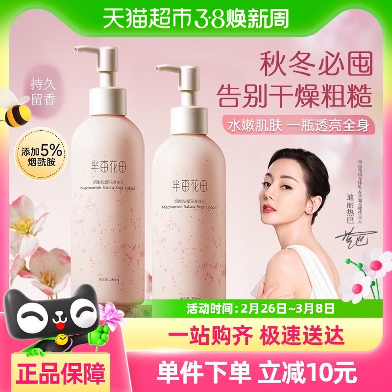 半亩花田身体乳烟酰胺樱花润肤乳女清爽补水保湿滋润留香250ml